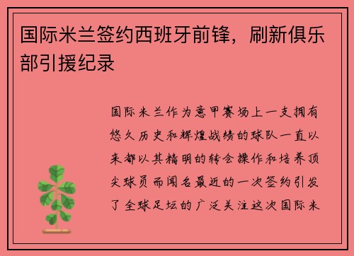 国际米兰签约西班牙前锋，刷新俱乐部引援纪录