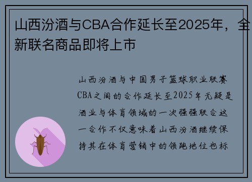 山西汾酒与CBA合作延长至2025年，全新联名商品即将上市