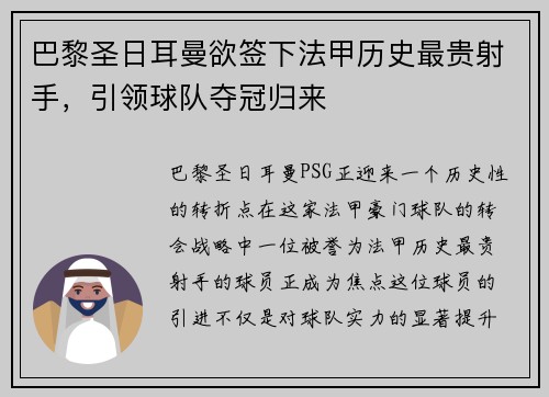 巴黎圣日耳曼欲签下法甲历史最贵射手，引领球队夺冠归来