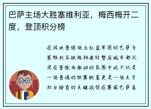 巴萨主场大胜塞维利亚，梅西梅开二度，登顶积分榜