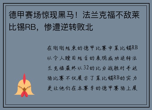 德甲赛场惊现黑马！法兰克福不敌莱比锡RB，惨遭逆转败北