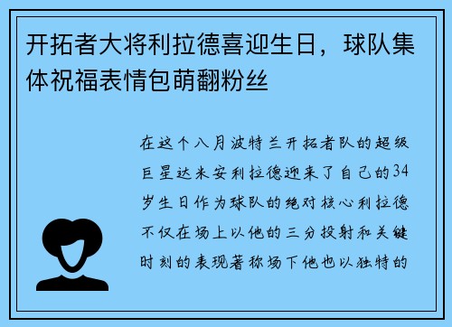开拓者大将利拉德喜迎生日，球队集体祝福表情包萌翻粉丝