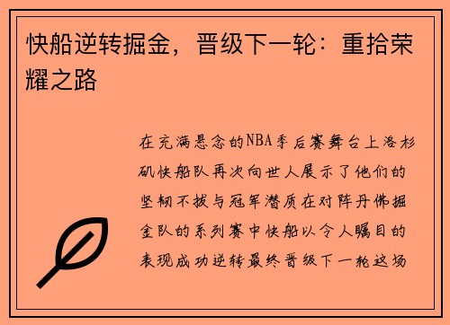 快船逆转掘金，晋级下一轮：重拾荣耀之路