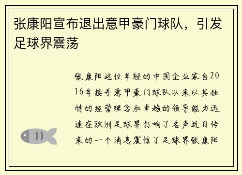 张康阳宣布退出意甲豪门球队，引发足球界震荡