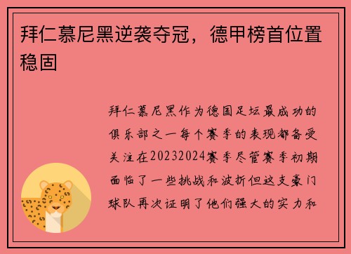 拜仁慕尼黑逆袭夺冠，德甲榜首位置稳固