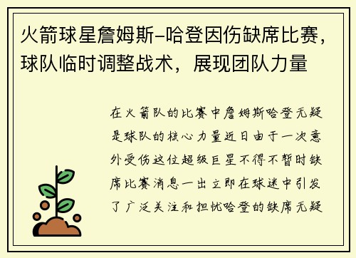 火箭球星詹姆斯-哈登因伤缺席比赛，球队临时调整战术，展现团队力量
