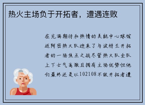 热火主场负于开拓者，遭遇连败