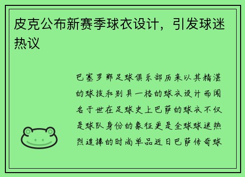 皮克公布新赛季球衣设计，引发球迷热议