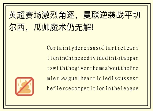 英超赛场激烈角逐，曼联逆袭战平切尔西，瓜帅魔术仍无解!