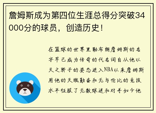 詹姆斯成为第四位生涯总得分突破34000分的球员，创造历史！