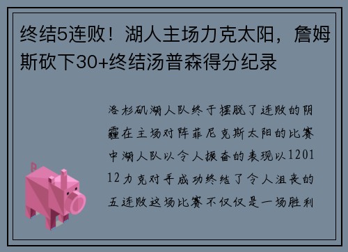 终结5连败！湖人主场力克太阳，詹姆斯砍下30+终结汤普森得分纪录