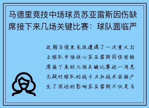 马德里竞技中场球员苏亚雷斯因伤缺席接下来几场关键比赛：球队面临严峻挑战