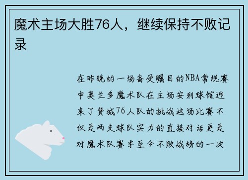 魔术主场大胜76人，继续保持不败记录
