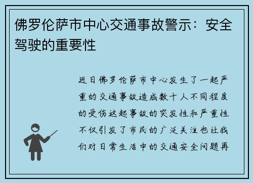 佛罗伦萨市中心交通事故警示：安全驾驶的重要性