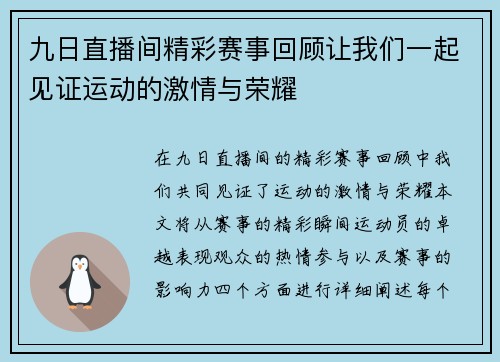 九日直播间精彩赛事回顾让我们一起见证运动的激情与荣耀