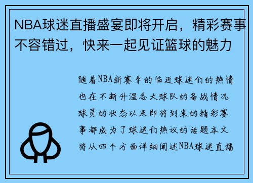 NBA球迷直播盛宴即将开启，精彩赛事不容错过，快来一起见证篮球的魅力！