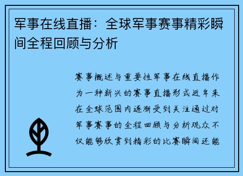 军事在线直播：全球军事赛事精彩瞬间全程回顾与分析