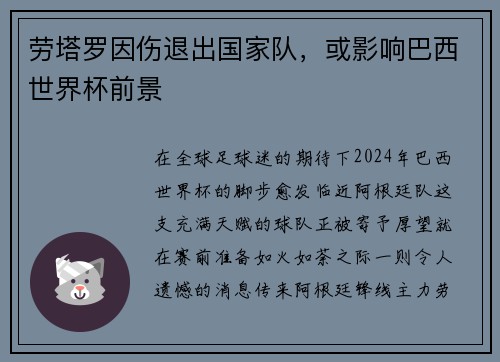 劳塔罗因伤退出国家队，或影响巴西世界杯前景