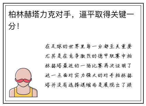 柏林赫塔力克对手，逼平取得关键一分！