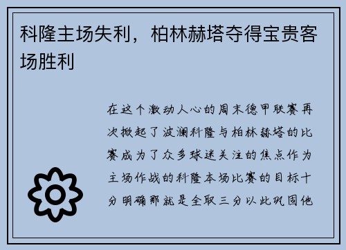 科隆主场失利，柏林赫塔夺得宝贵客场胜利