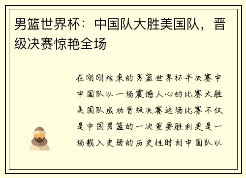 男篮世界杯：中国队大胜美国队，晋级决赛惊艳全场