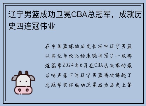 辽宁男篮成功卫冕CBA总冠军，成就历史四连冠伟业