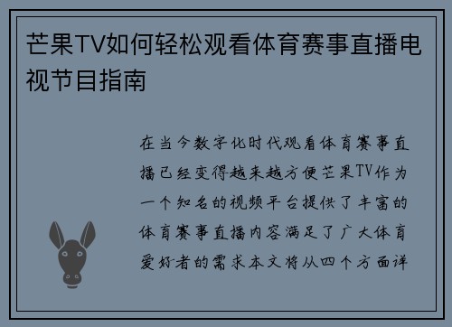 芒果TV如何轻松观看体育赛事直播电视节目指南