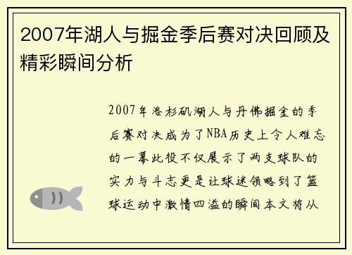 2007年湖人与掘金季后赛对决回顾及精彩瞬间分析