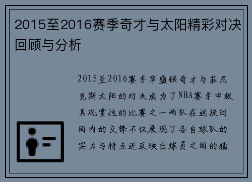 2015至2016赛季奇才与太阳精彩对决回顾与分析