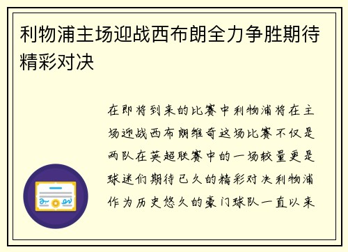 利物浦主场迎战西布朗全力争胜期待精彩对决