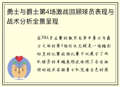 勇士与爵士第4场激战回顾球员表现与战术分析全景呈现