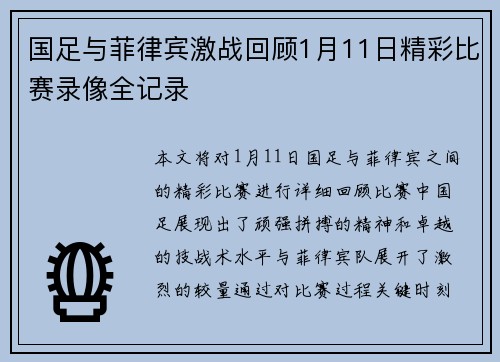 国足与菲律宾激战回顾1月11日精彩比赛录像全记录