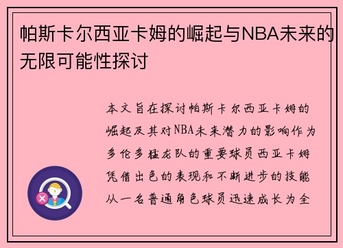 帕斯卡尔西亚卡姆的崛起与NBA未来的无限可能性探讨