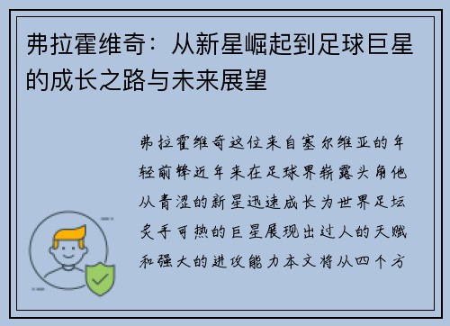 弗拉霍维奇：从新星崛起到足球巨星的成长之路与未来展望