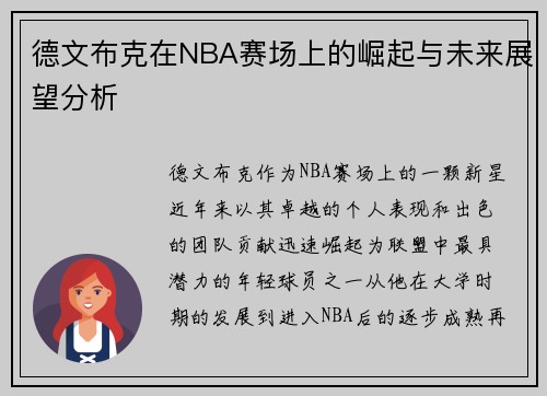 德文布克在NBA赛场上的崛起与未来展望分析