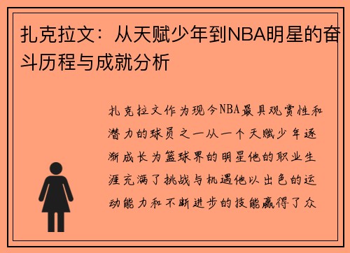 扎克拉文：从天赋少年到NBA明星的奋斗历程与成就分析